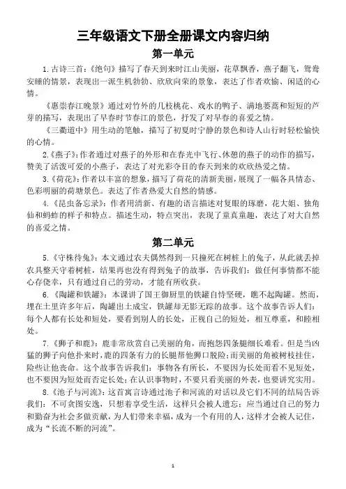 小学语文部编版三年级下册全册课文内容归纳