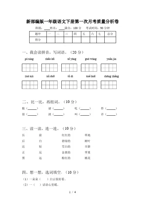 新部编版一年级语文下册第一次月考质量分析卷