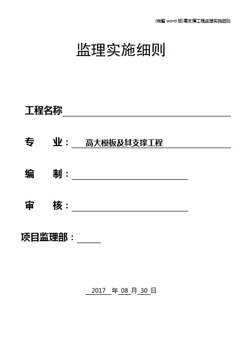 (完整word版)高支模工程监理实施细则