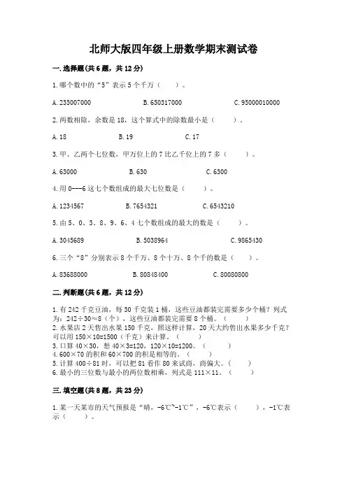 北师大版四年级上册数学期末测试卷及完整答案(易错题)