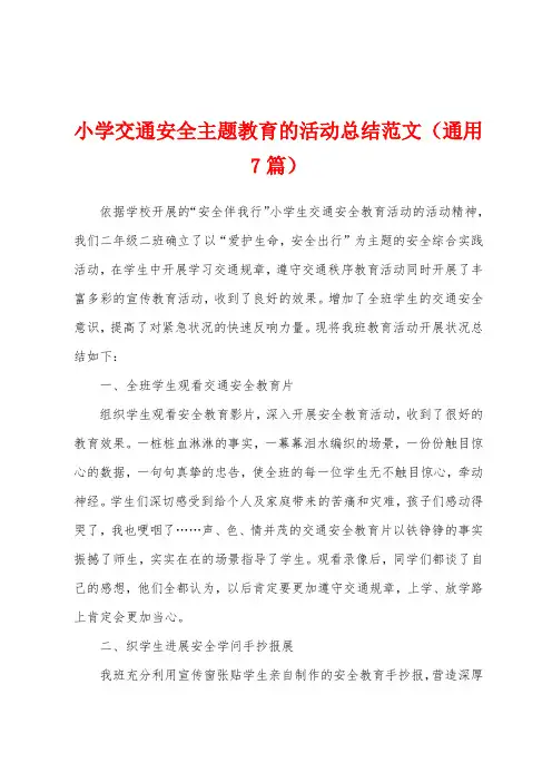 小学交通安全主题教育的活动总结范文(通用7篇)