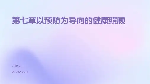 第七章以预防为导向的健康照顾