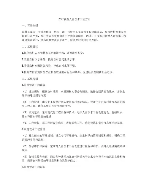 农村新型人畜饮水工程方案