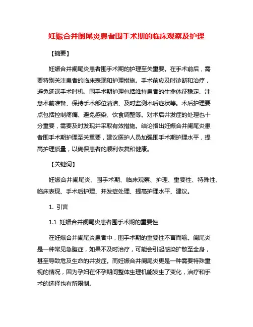 妊娠合并阑尾炎患者围手术期的临床观察及护理