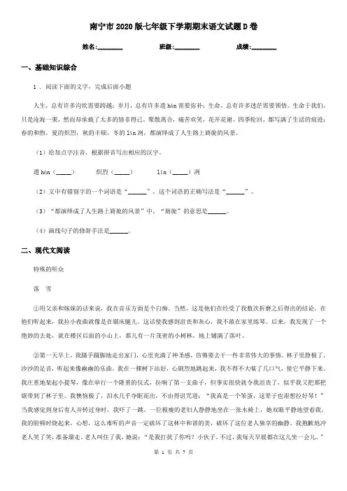 南宁市2020版七年级下学期期末语文试题D卷