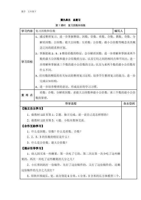 最新【人教版】五年级下册数学：全册配套导学案设计-第9单元