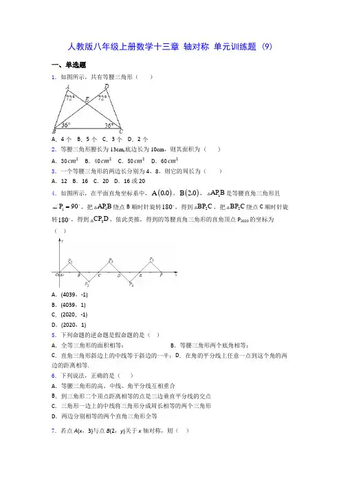 人教版八年级上册数学十三章 轴对称 单元训练题 (9)(含答案解析)