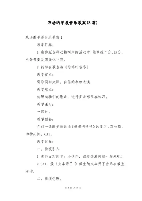 农场的早晨音乐教案(3篇)