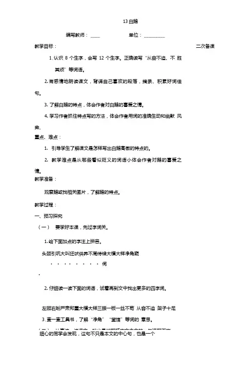 【精品教案】人教版语文四年级上册：13白鹅.doc