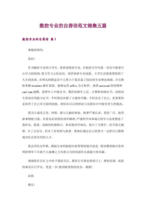 数控专业的自荐信范文锦集五篇