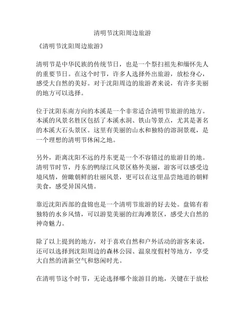 清明节沈阳周边旅游