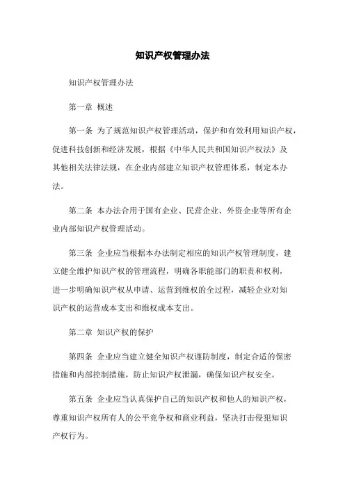 知识产权管理办法