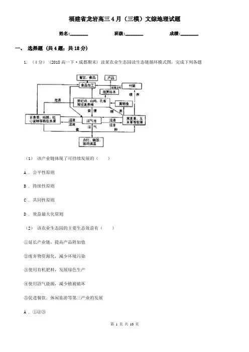 福建省龙岩高三4月(三模)文综地理试题