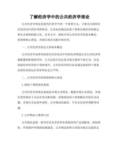 了解经济学中的公共经济学理论