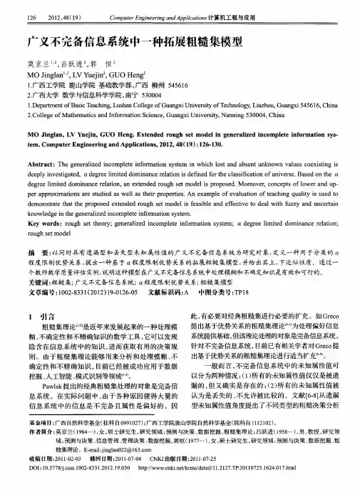 广义不完备信息系统中一种拓展粗糙集模型