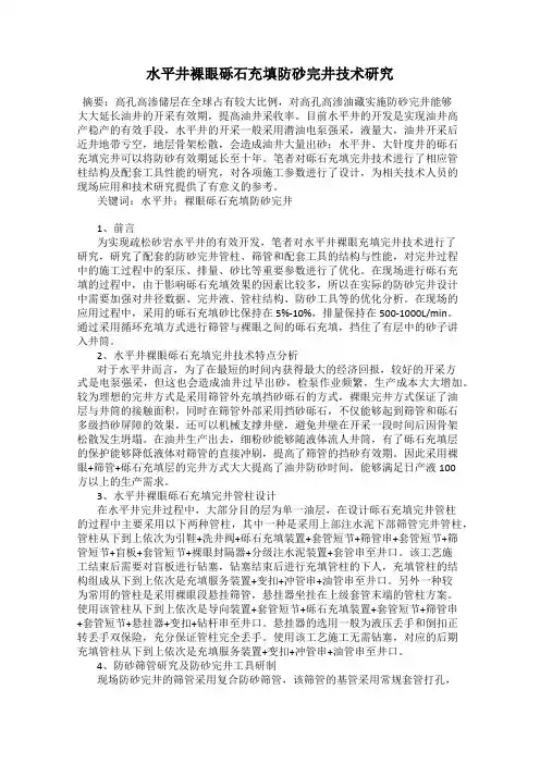 水平井裸眼砾石充填防砂完井技术研究