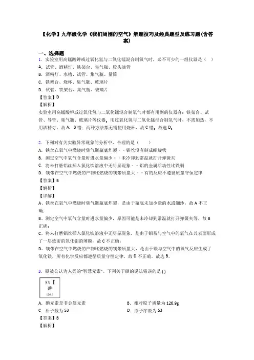 【化学】九年级化学《我们周围的空气》解题技巧及经典题型及练习题(含答案)