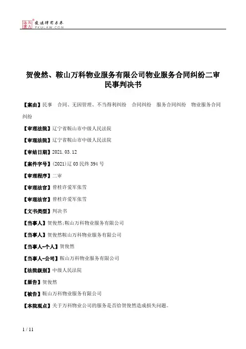 贺俊然、鞍山万科物业服务有限公司物业服务合同纠纷二审民事判决书