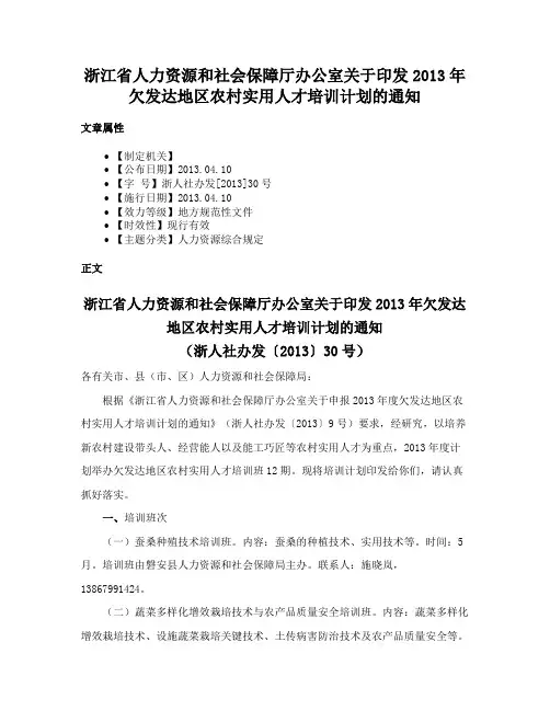浙江省人力资源和社会保障厅办公室关于印发2013年欠发达地区农村实用人才培训计划的通知