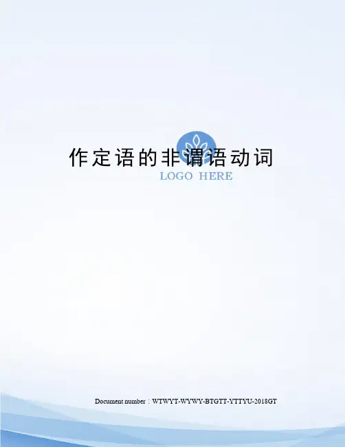 作定语的非谓语动词