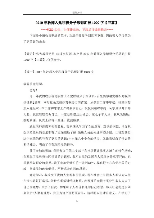 2019年教师入党积极分子思想汇报1000字【三篇】