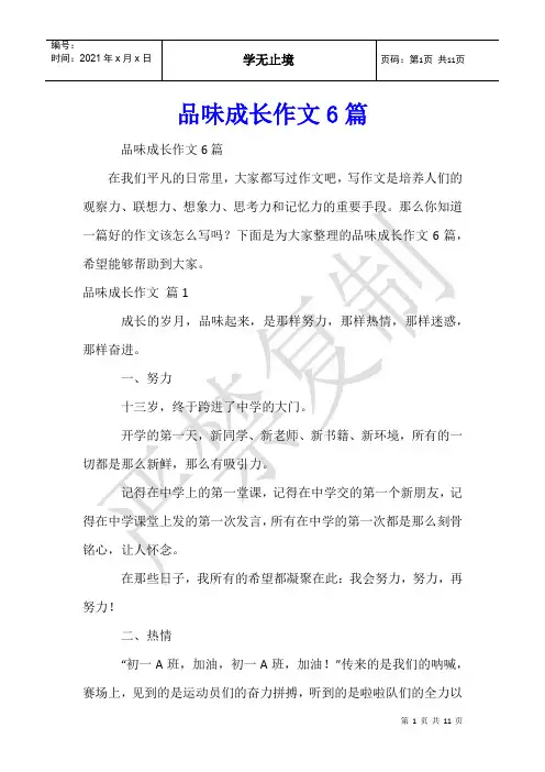 品味成长作文6篇