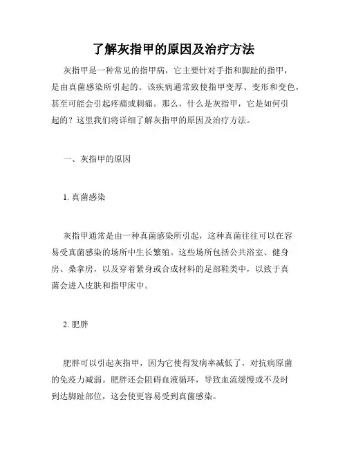 了解灰指甲的原因及治疗方法