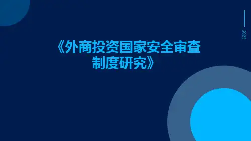 外商投资国家安全审查制度研究