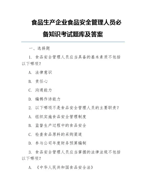 食品生产企业食品安全管理人员必备知识考试题库及答案