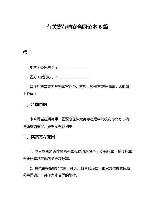 有关寄存档案合同范本6篇