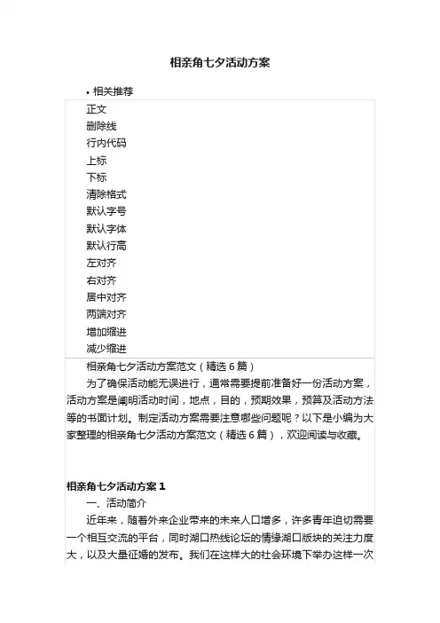 相亲角七夕活动方案