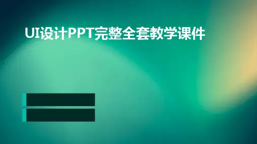 UI设计PPT完整全套教学课件