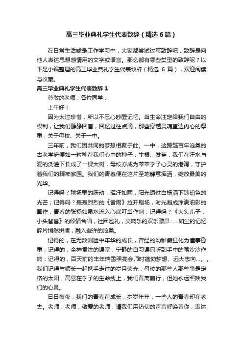 高三毕业典礼学生代表致辞（精选6篇）