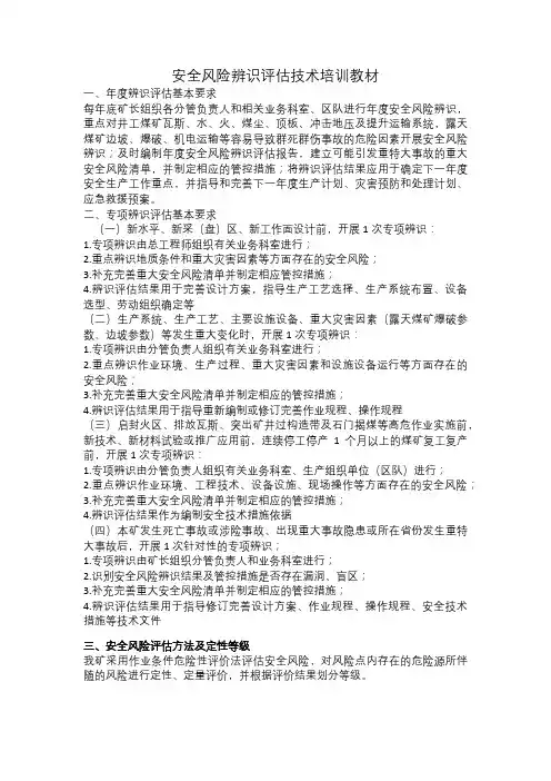安全风险辨识评估技术培训教材