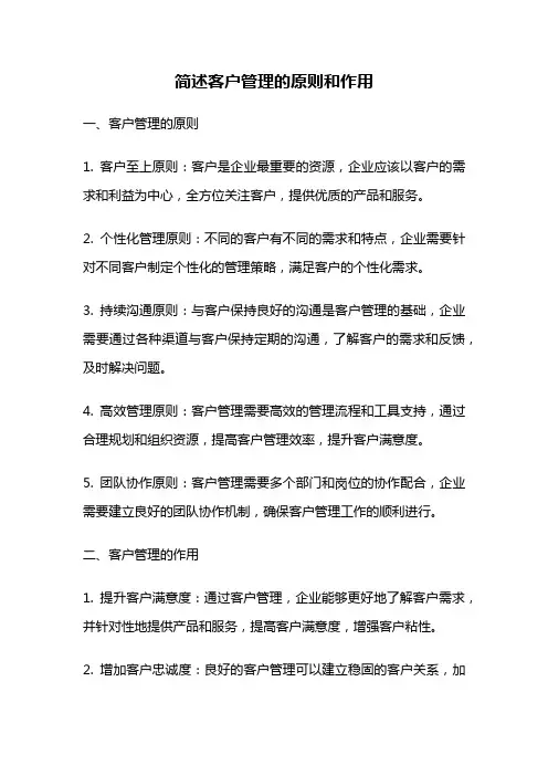 简述客户管理的原则和作用