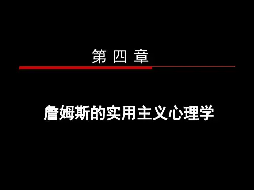 第四章 詹姆斯的实用主义心理学