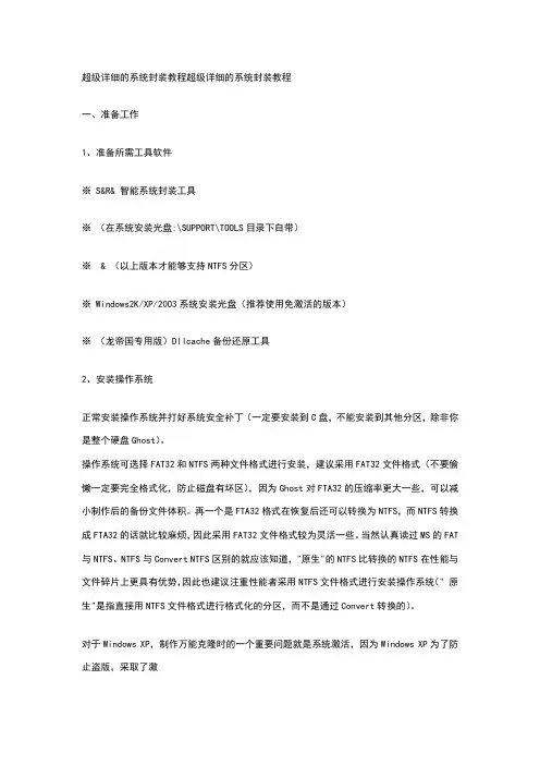 超级详细的系统封装教程超级详细的系统封装教程