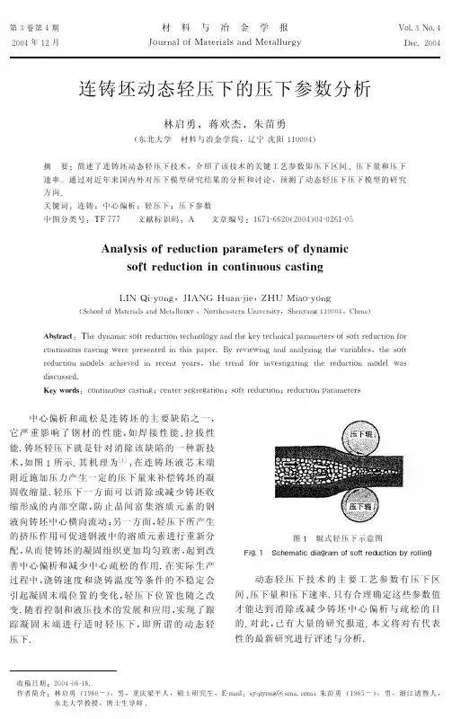 连铸坯动态轻压下的压下参数分析
