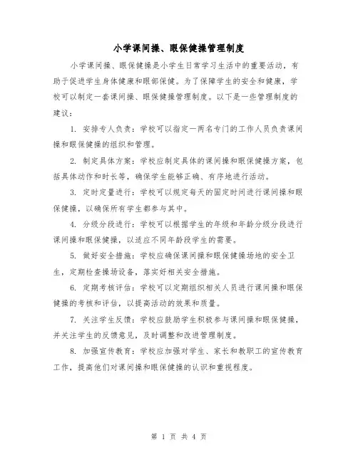小学课间操、眼保健操管理制度(三篇)