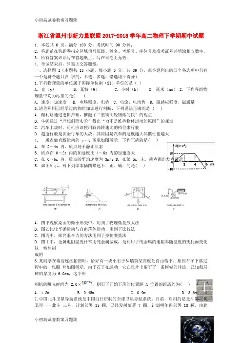 [小初高学习]浙江省温州市新力量联盟2017-2018学年高二物理下学期期中试题