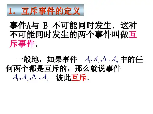 互斥事件与相互独立事件(高三复习)(PPT)4-3
