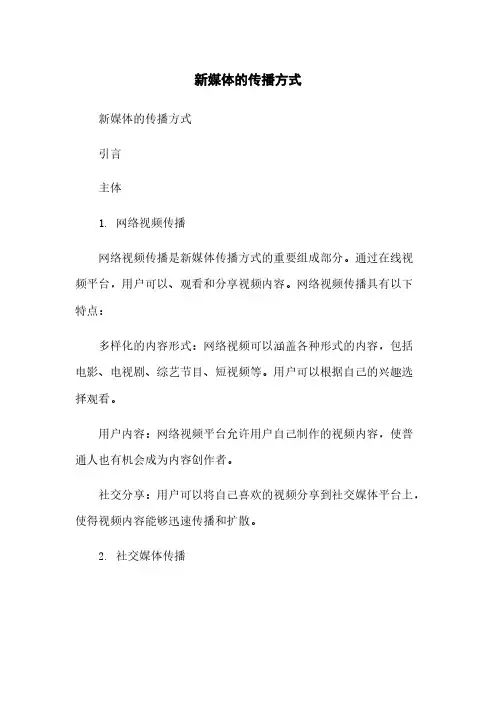 新媒体的传播方式