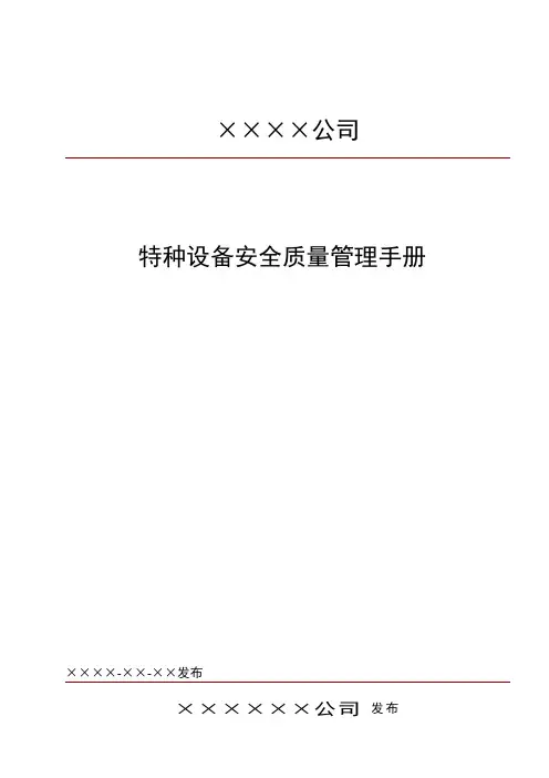 最新 特种设备安全质量精细化管理手册(完整版)