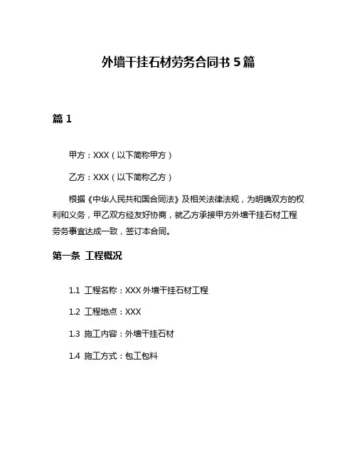 外墙干挂石材劳务合同书5篇