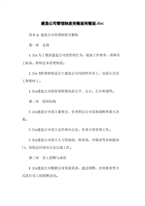 建筑公司管理制度完整版完整版.doc