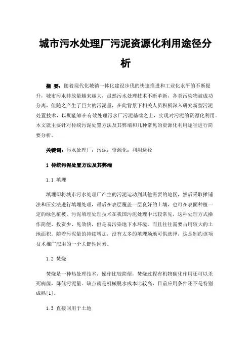城市污水处理厂污泥资源化利用途径分析