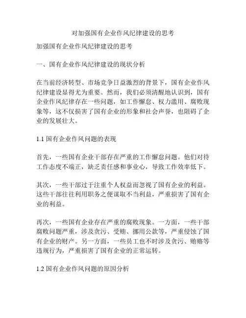 对加强国有企业作风纪律建设的思考