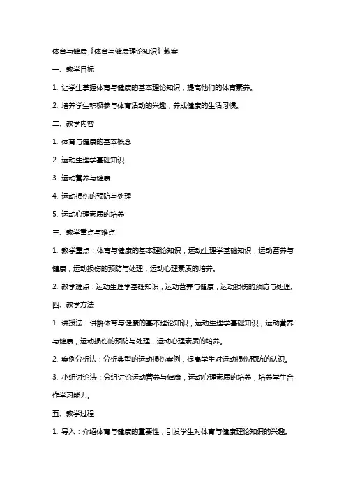 体育与健康《体育与健康理论知识》教案
