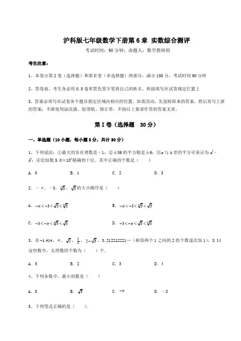 2021-2022学年最新沪科版七年级数学下册第6章 实数综合测评试卷