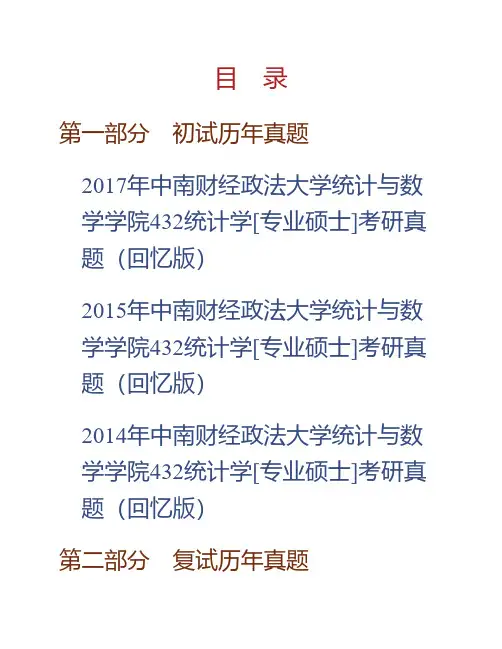 (NEW)中南财经政法大学统计与数学学院《432统计学》[专业硕士]历年考研真题汇编